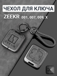 Чехол для ключа Zeekr HQ Auto